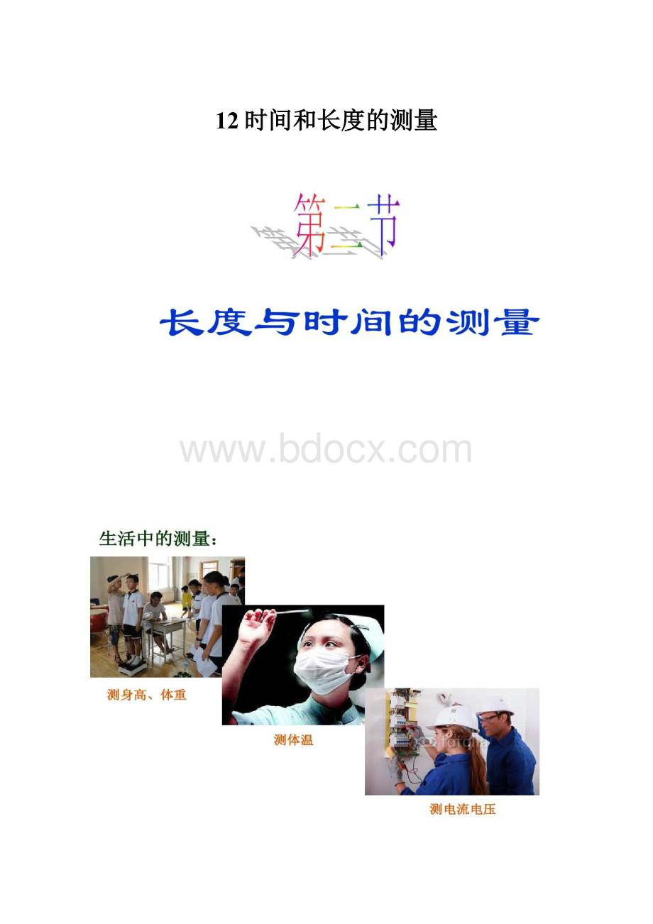 12时间和长度的测量.docx_第1页