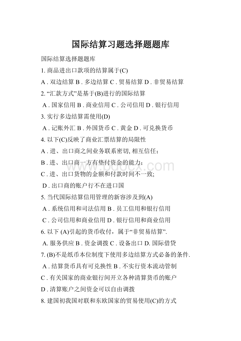 国际结算习题选择题题库.docx