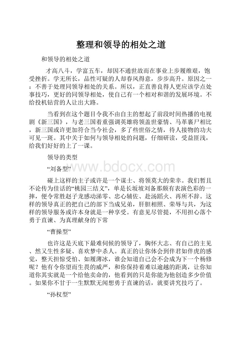 整理和领导的相处之道.docx