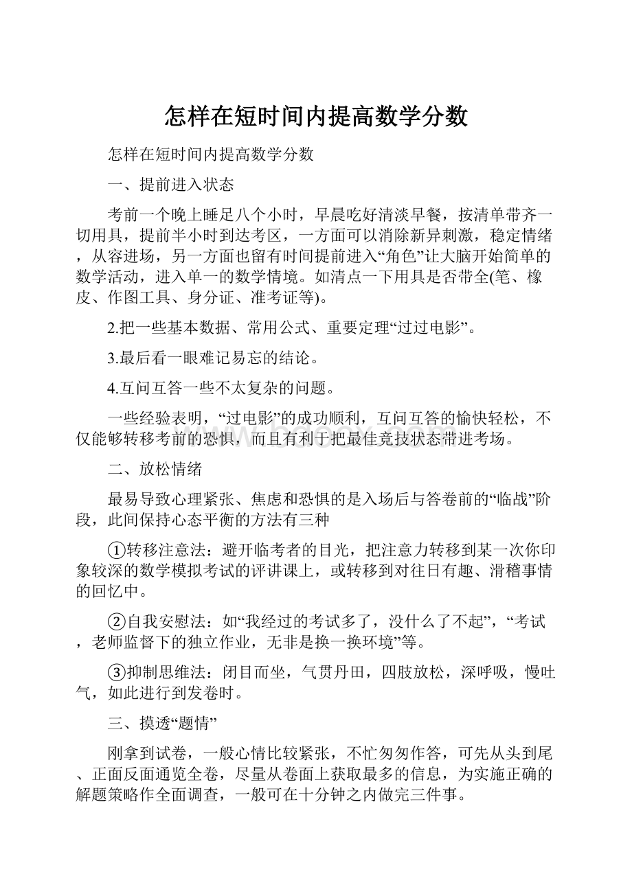 怎样在短时间内提高数学分数.docx