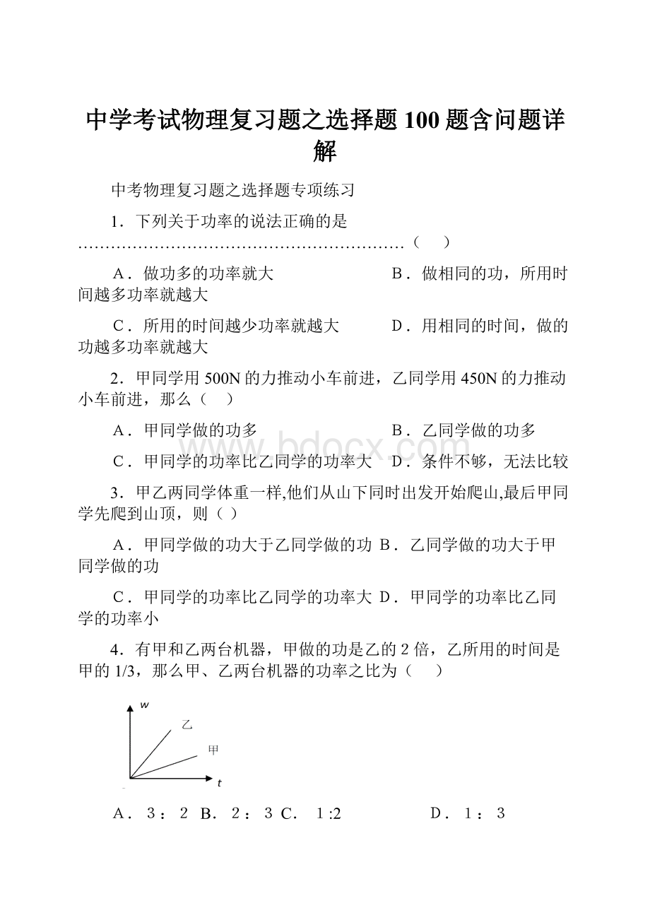 中学考试物理复习题之选择题100题含问题详解.docx