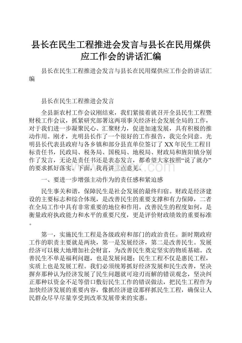 县长在民生工程推进会发言与县长在民用煤供应工作会的讲话汇编.docx