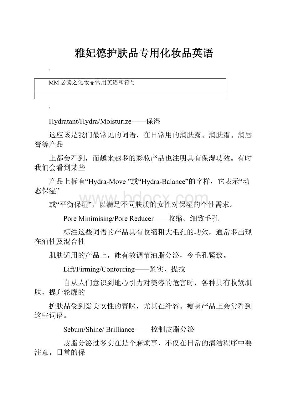 雅妃德护肤品专用化妆品英语.docx