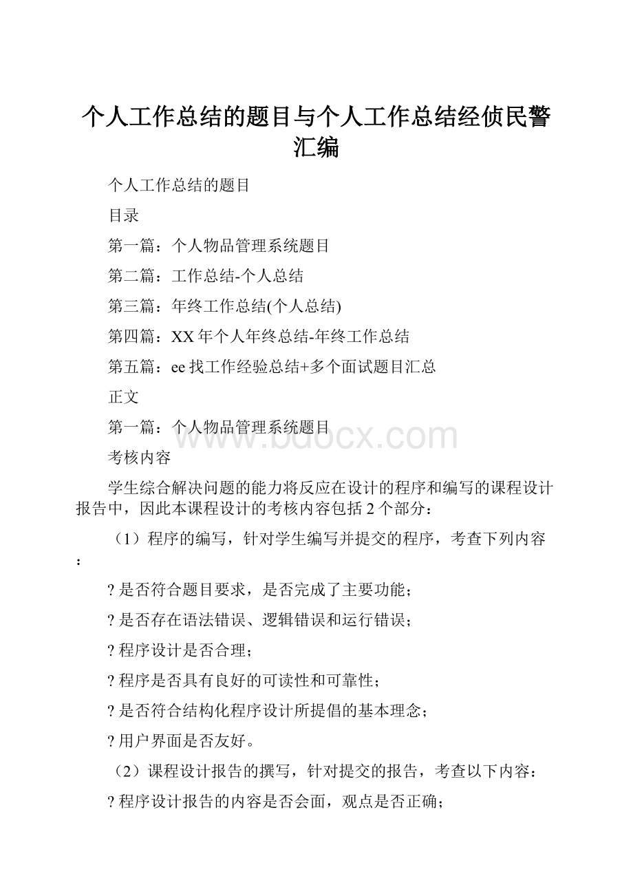 个人工作总结的题目与个人工作总结经侦民警汇编.docx_第1页