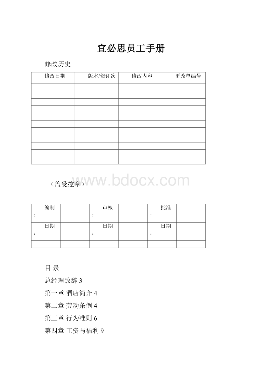 宜必思员工手册.docx