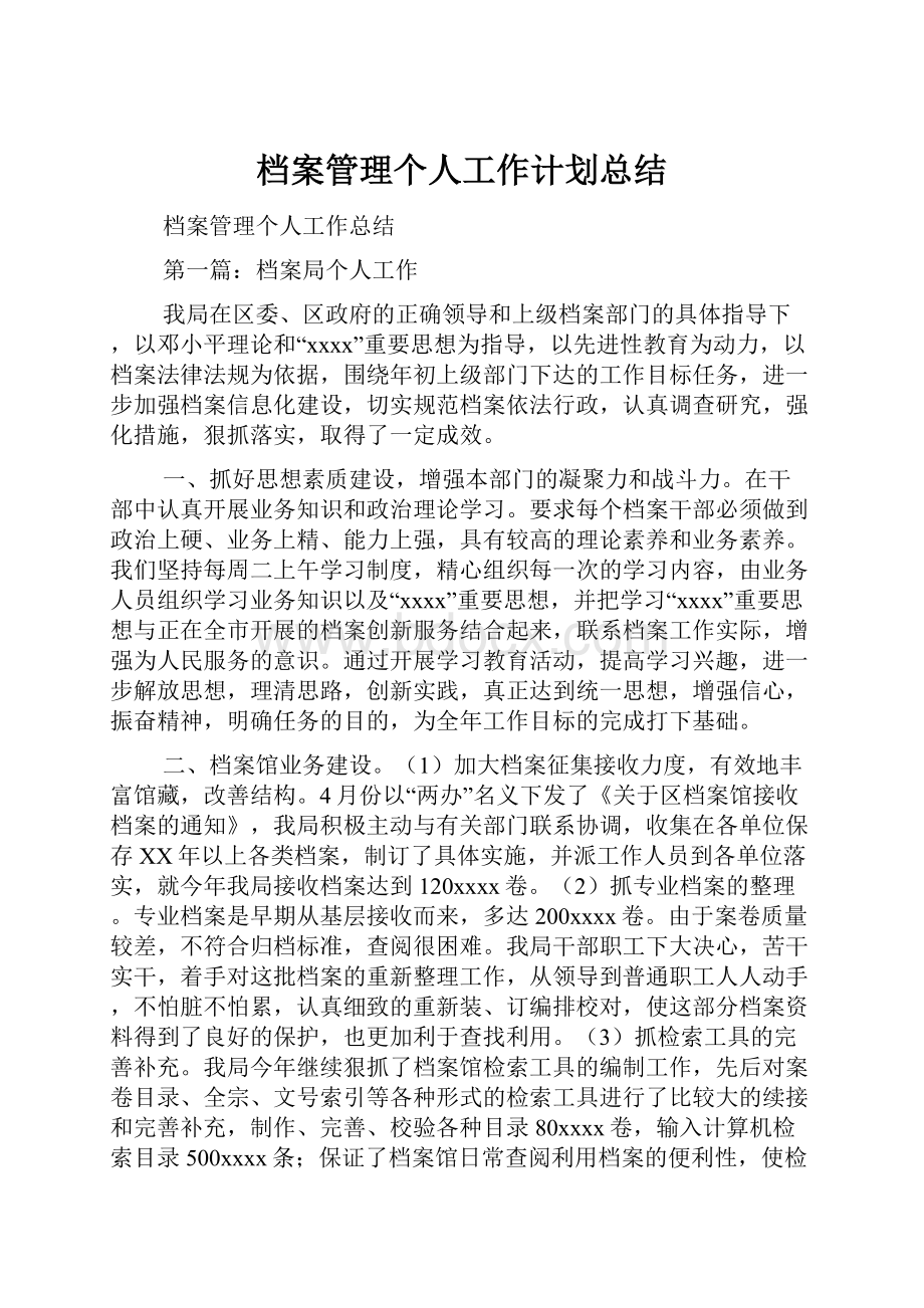 档案管理个人工作计划总结.docx