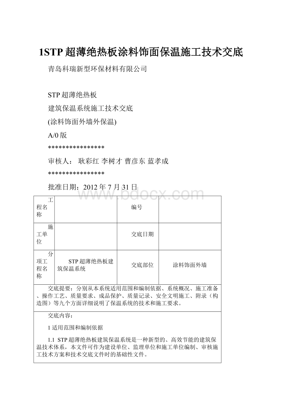 1STP超薄绝热板涂料饰面保温施工技术交底.docx