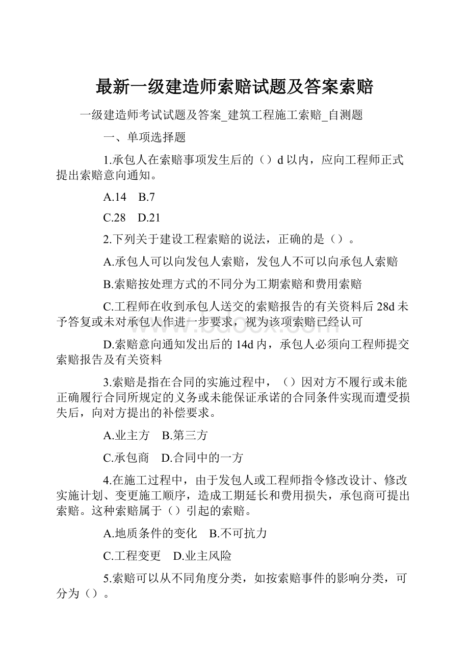 最新一级建造师索赔试题及答案索赔.docx