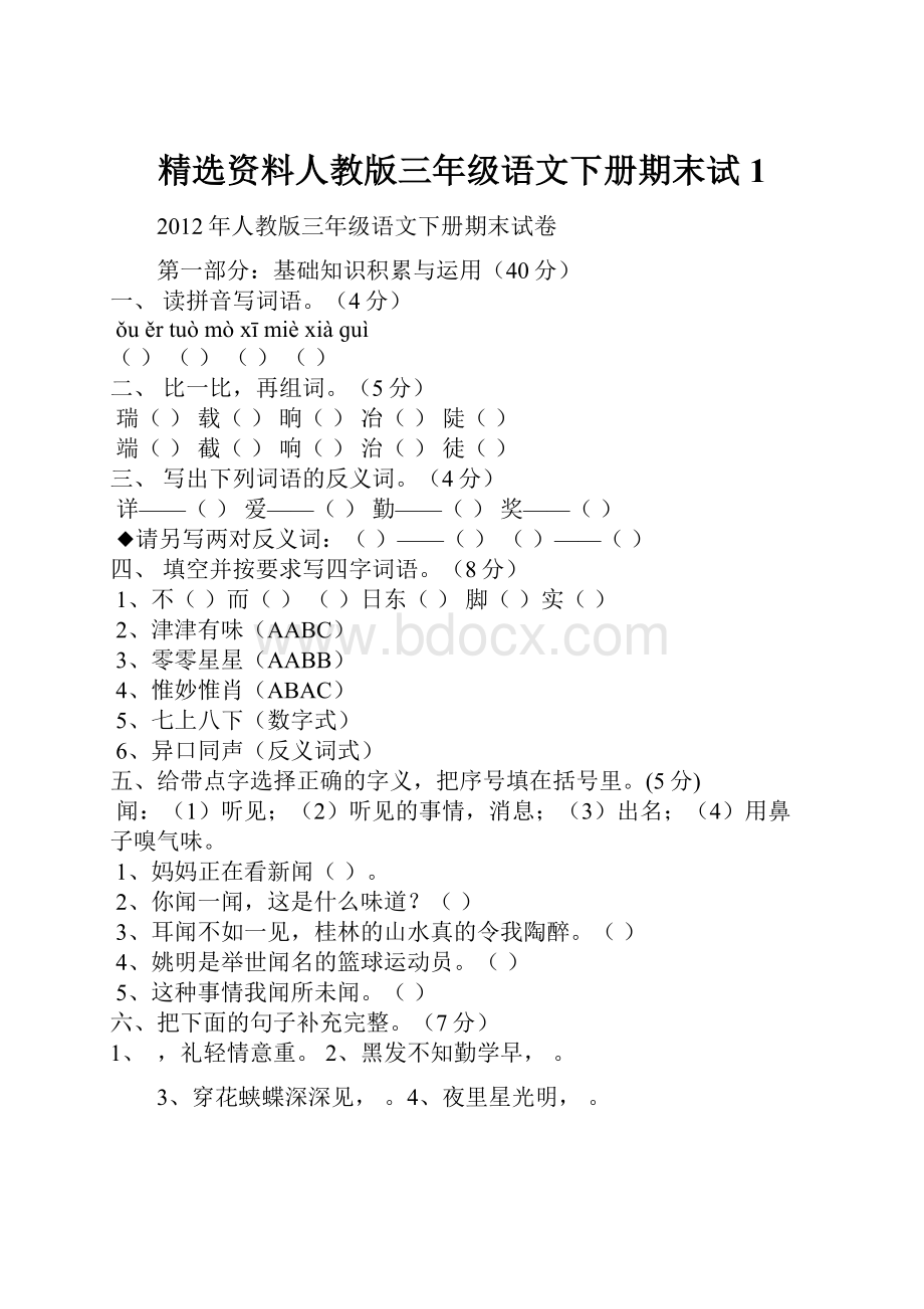 精选资料人教版三年级语文下册期末试1.docx_第1页