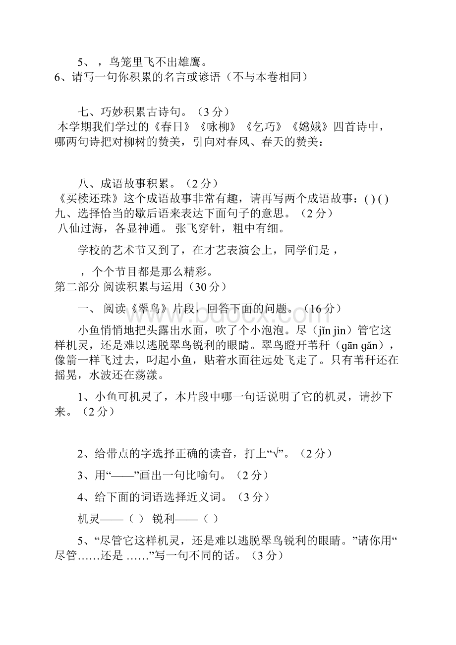 精选资料人教版三年级语文下册期末试1.docx_第2页