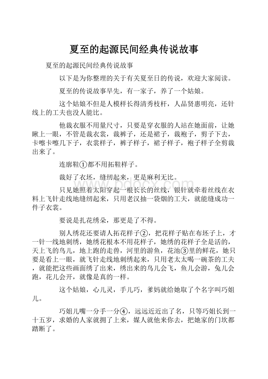 夏至的起源民间经典传说故事.docx_第1页