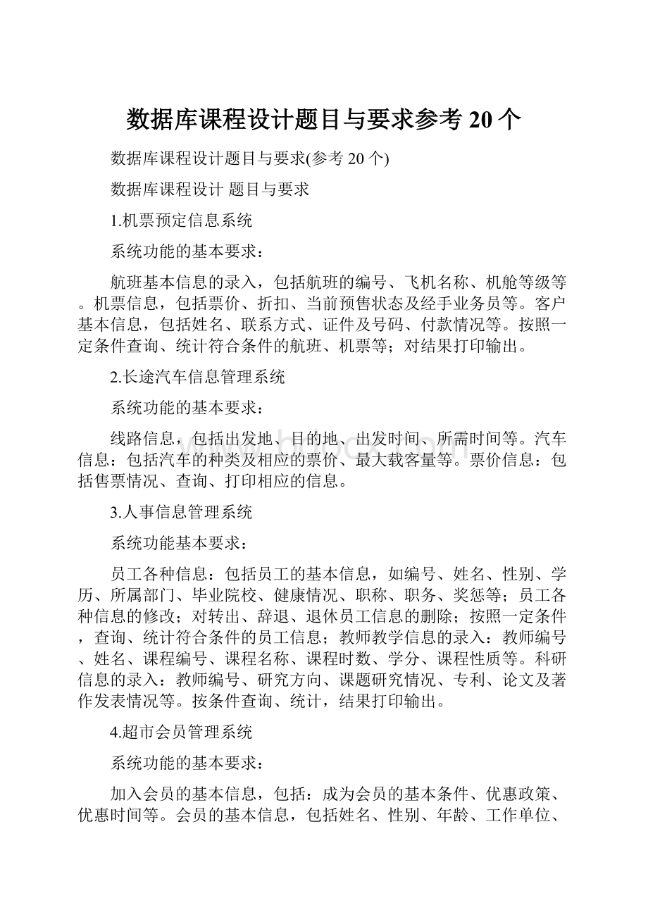 数据库课程设计题目与要求参考20个.docx_第1页