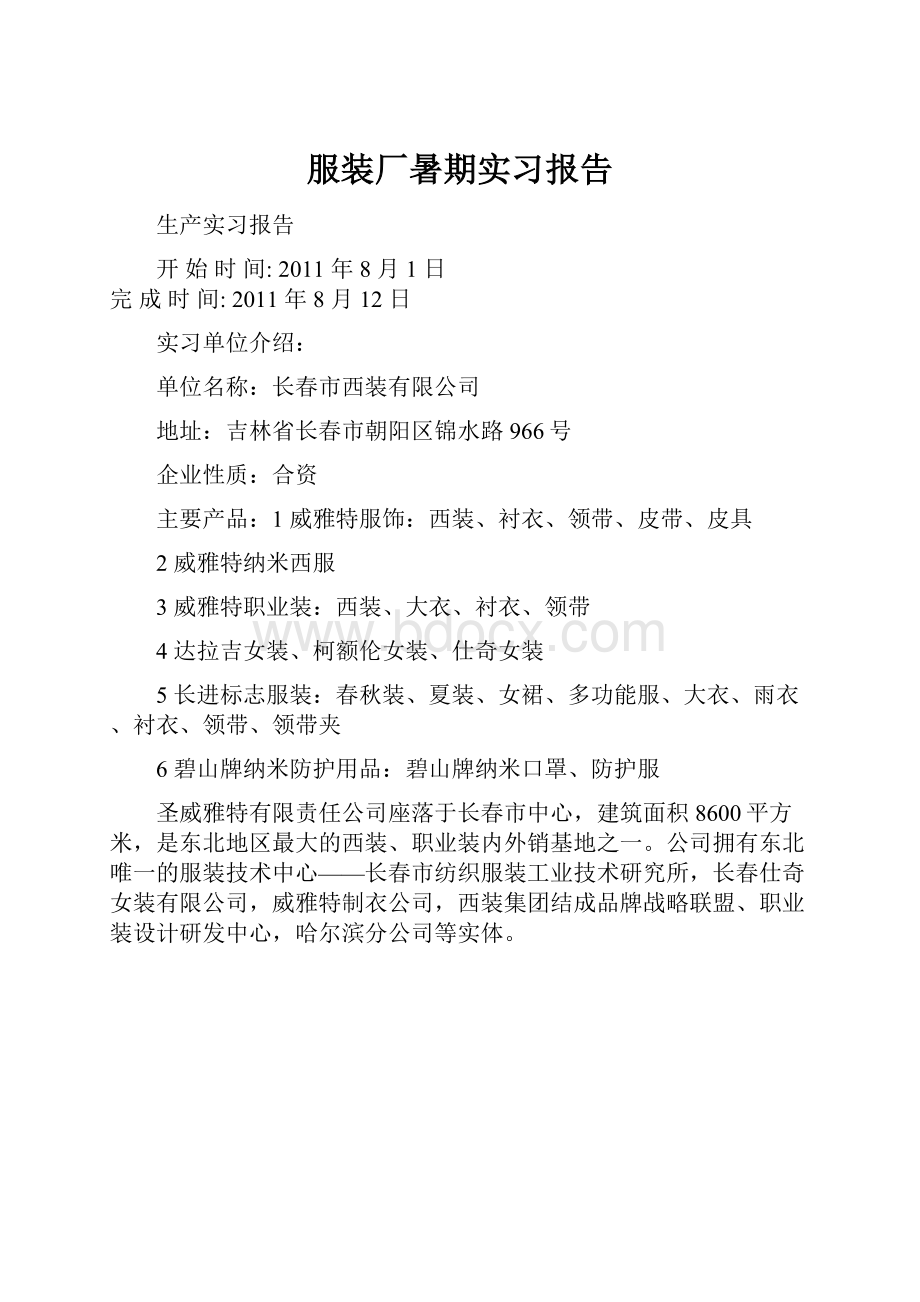 服装厂暑期实习报告.docx