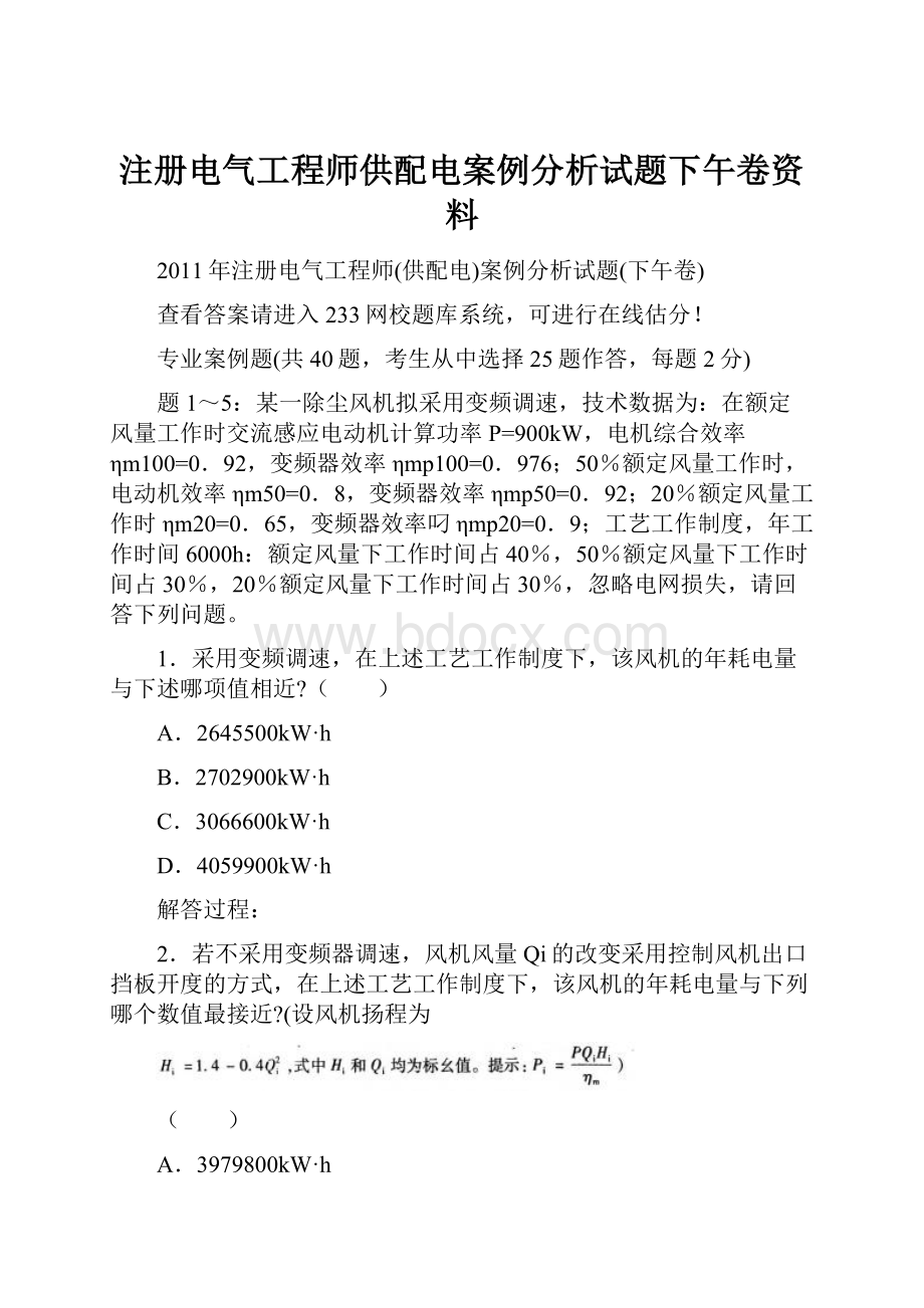 注册电气工程师供配电案例分析试题下午卷资料.docx_第1页