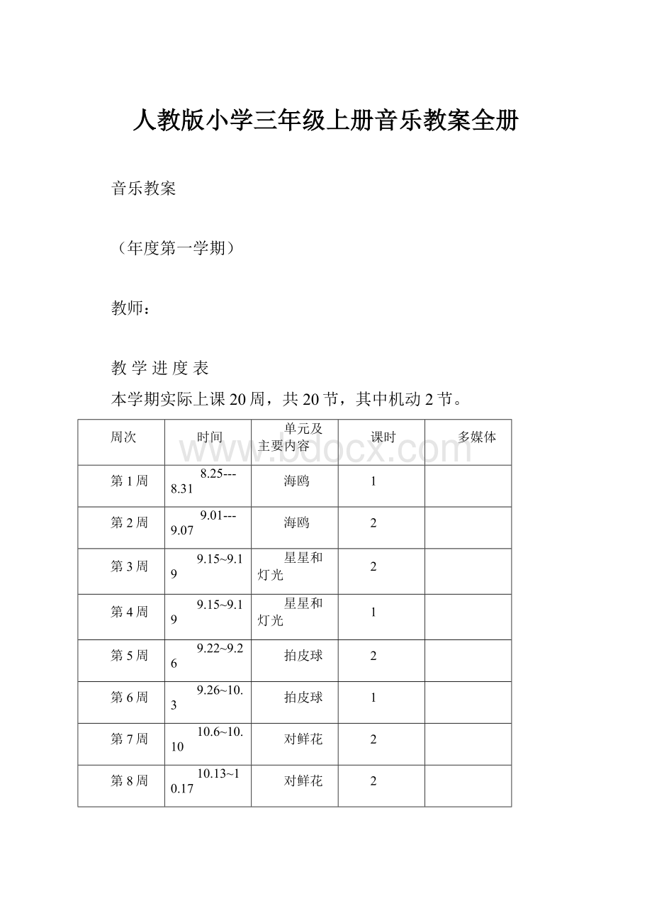 人教版小学三年级上册音乐教案全册.docx_第1页