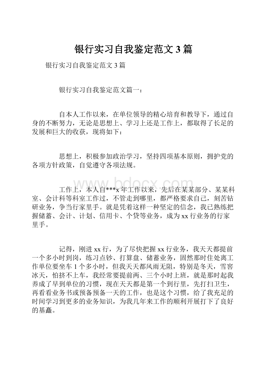 银行实习自我鉴定范文3篇.docx