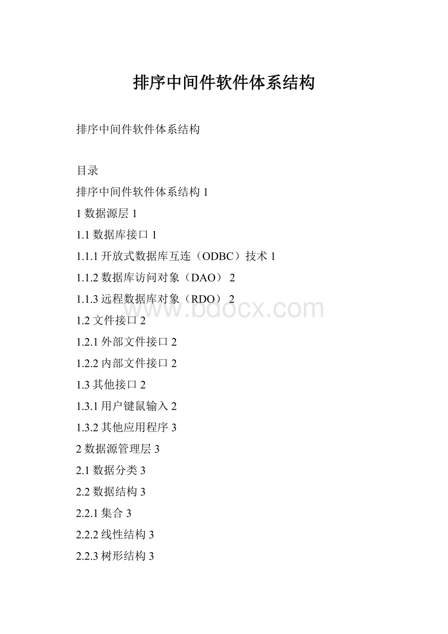 排序中间件软件体系结构.docx_第1页