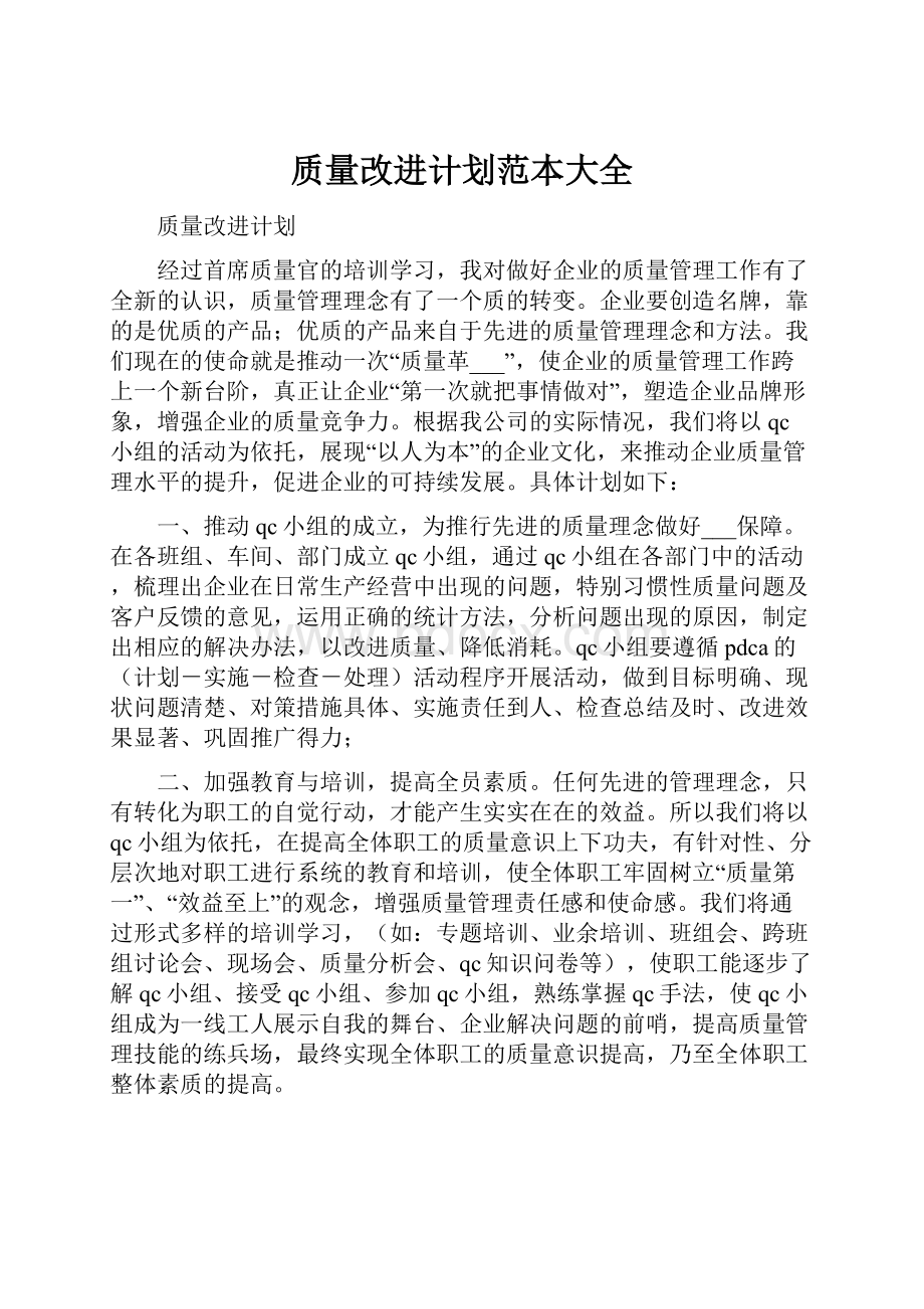 质量改进计划范本大全.docx_第1页