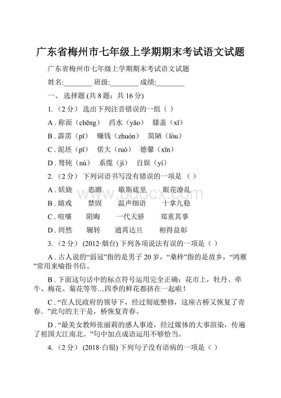 广东省梅州市七年级上学期期末考试语文试题.docx