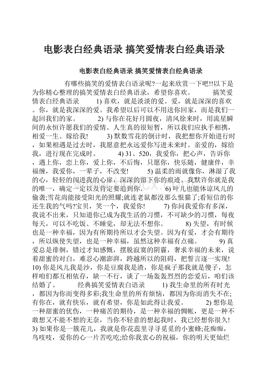 电影表白经典语录 搞笑爱情表白经典语录.docx