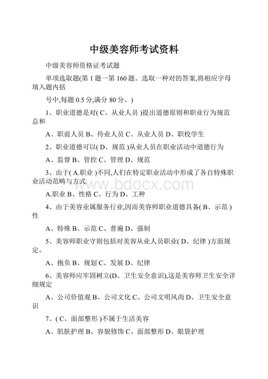 中级美容师考试资料.docx