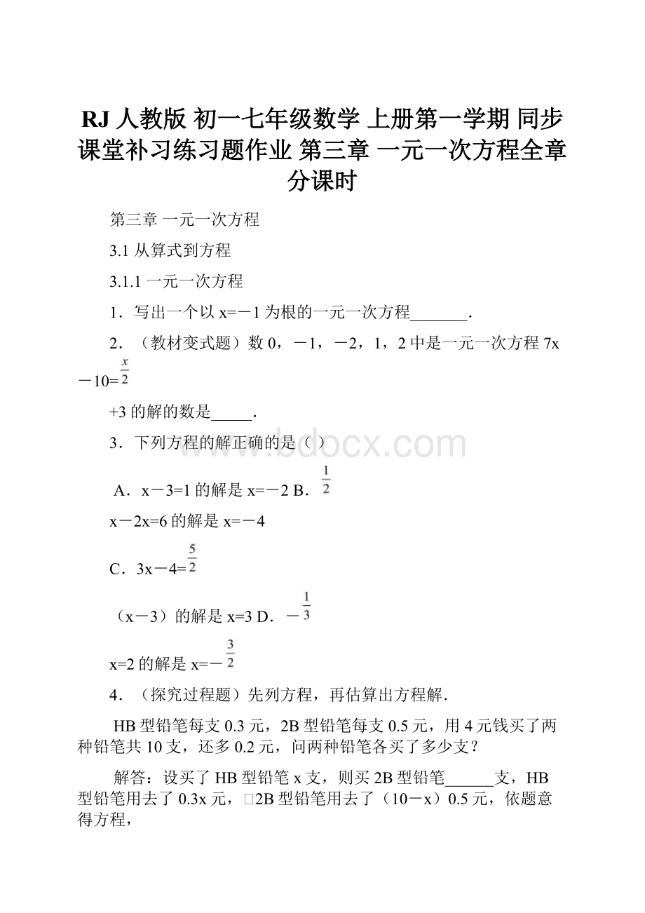 RJ人教版初一七年级数学 上册第一学期 同步课堂补习练习题作业 第三章 一元一次方程全章 分课时.docx_第1页