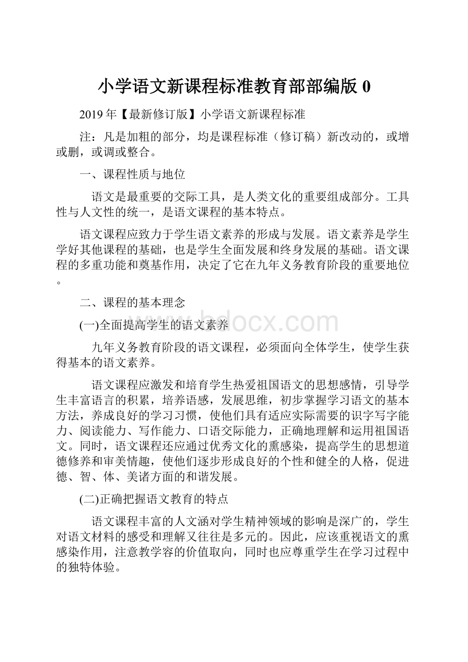 小学语文新课程标准教育部部编版0.docx