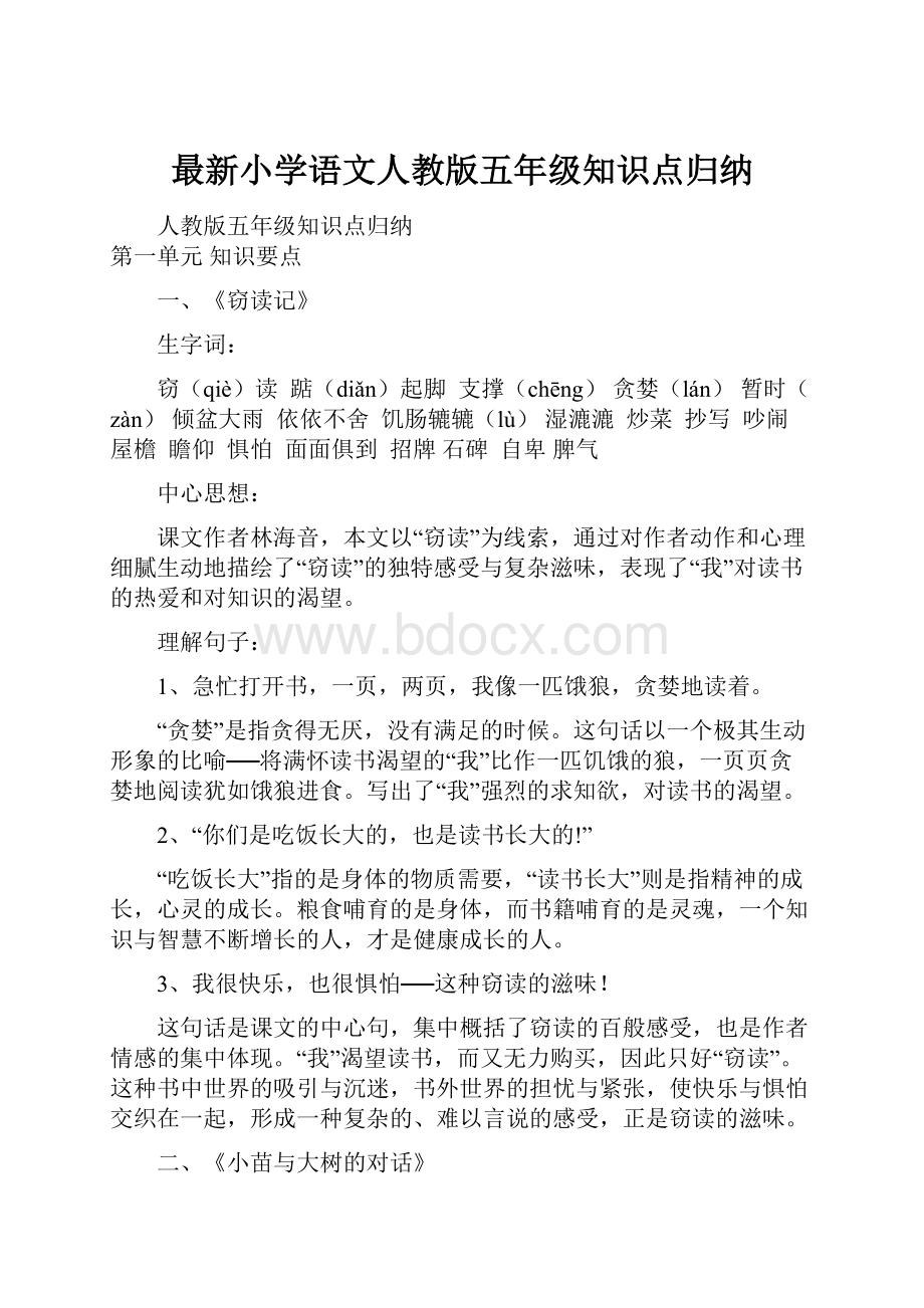 最新小学语文人教版五年级知识点归纳.docx