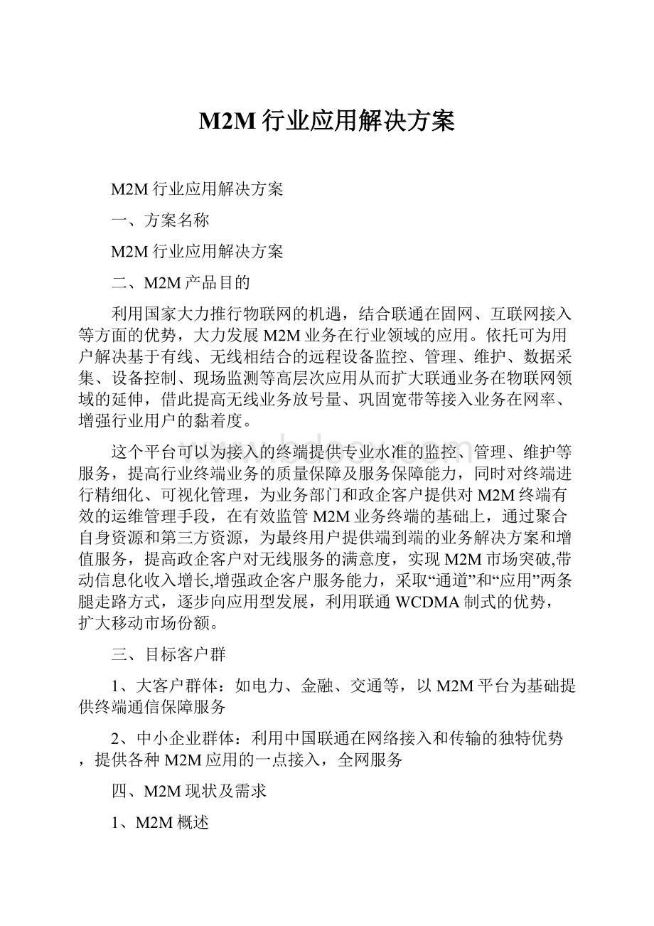 M2M行业应用解决方案.docx_第1页