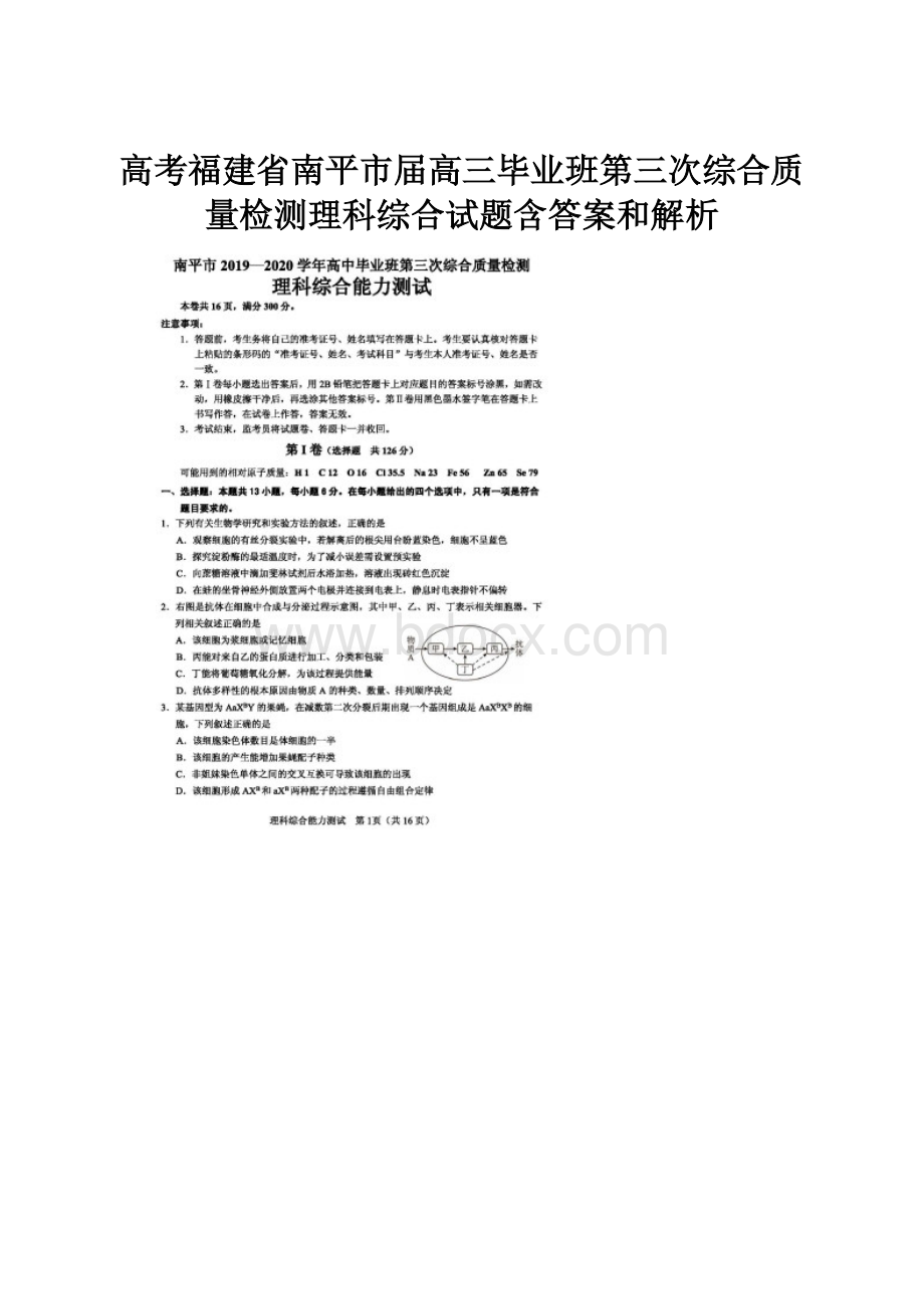 高考福建省南平市届高三毕业班第三次综合质量检测理科综合试题含答案和解析.docx