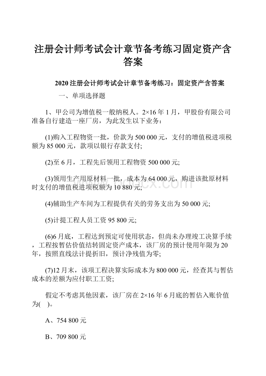 注册会计师考试会计章节备考练习固定资产含答案.docx