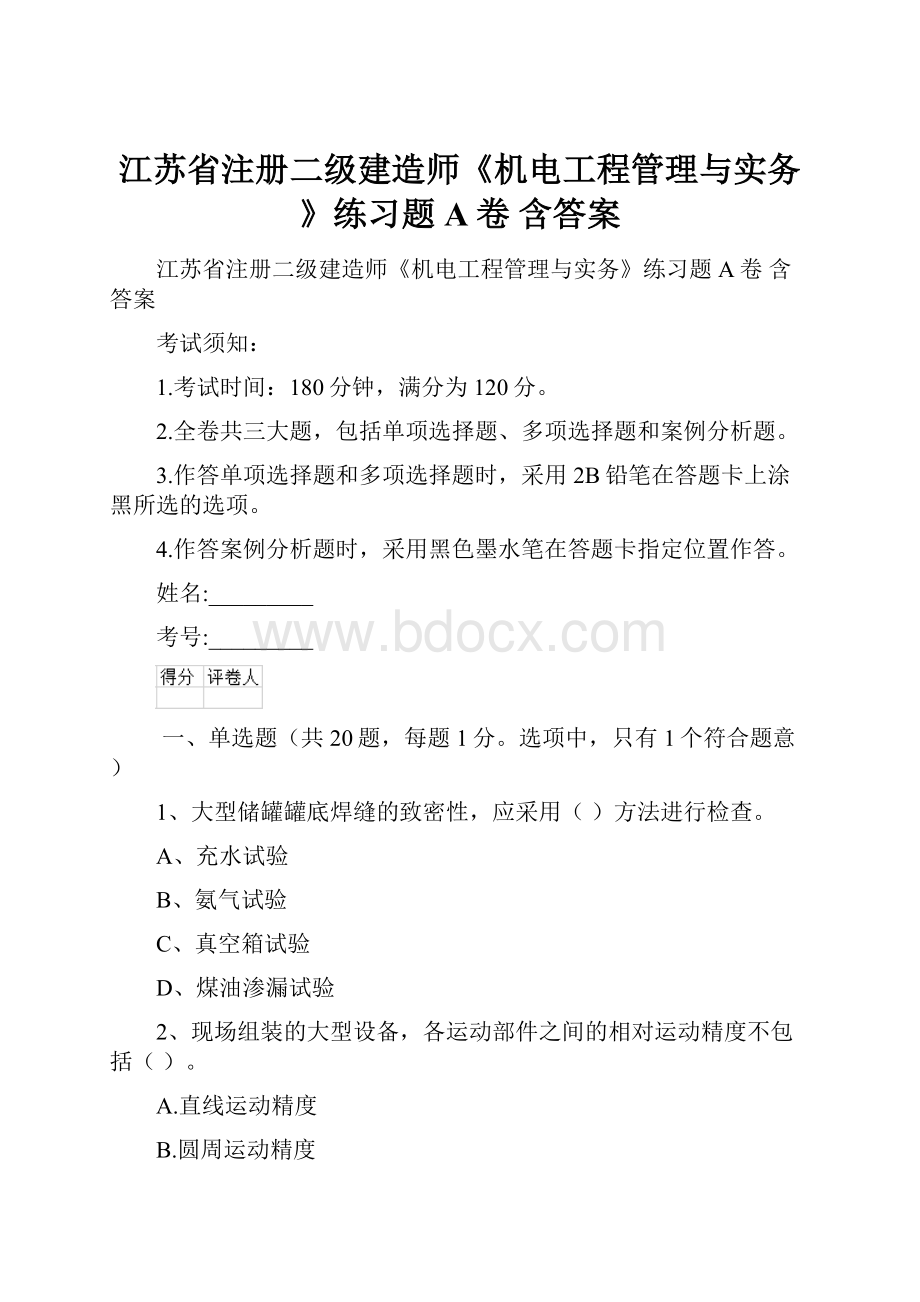 江苏省注册二级建造师《机电工程管理与实务》练习题A卷 含答案.docx_第1页