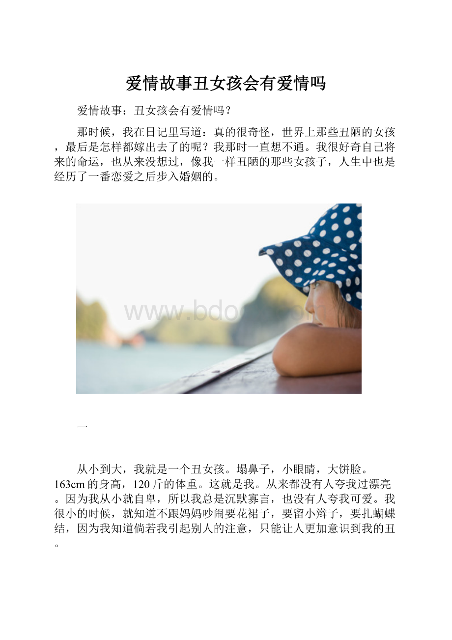 爱情故事丑女孩会有爱情吗.docx