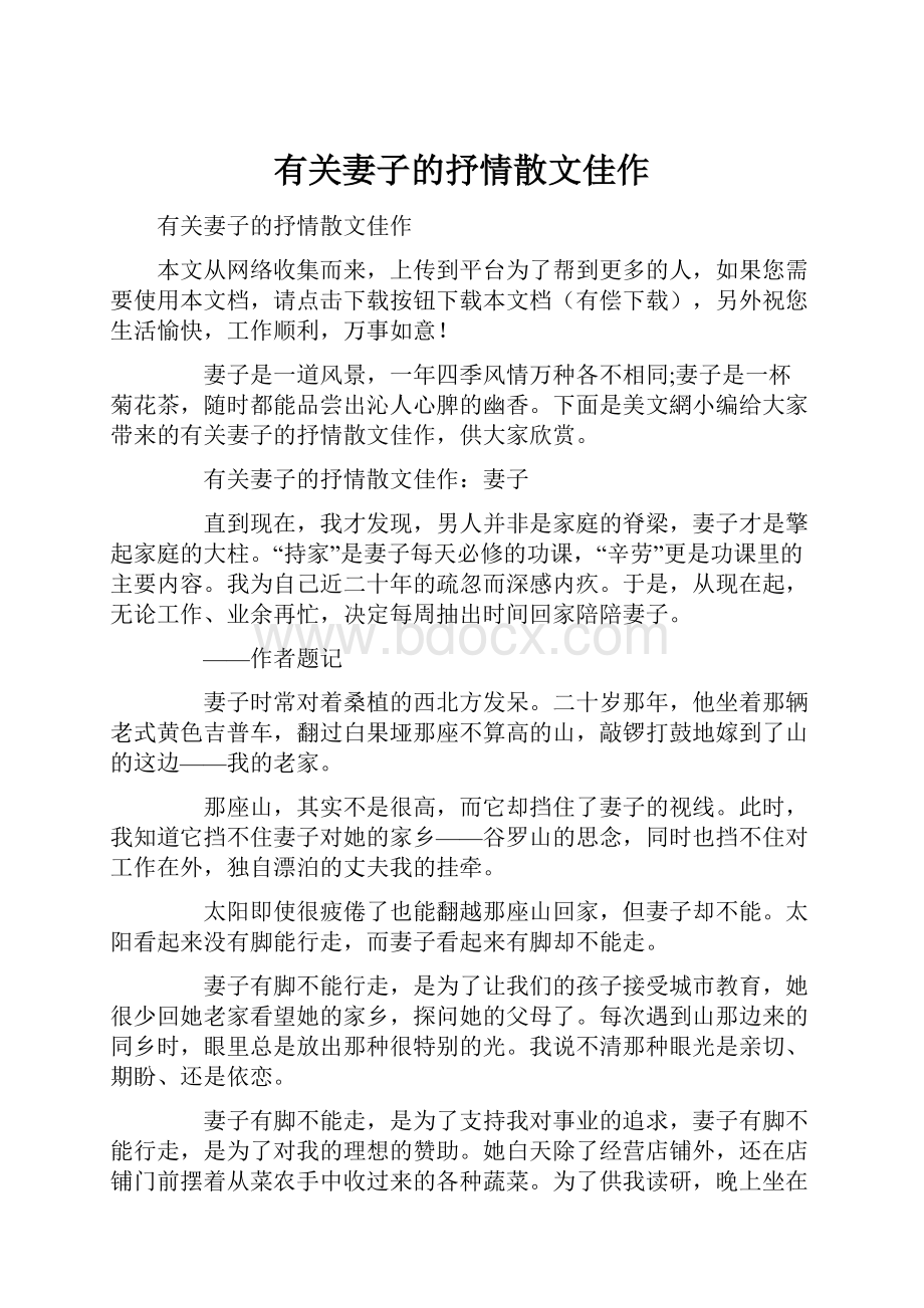 有关妻子的抒情散文佳作.docx