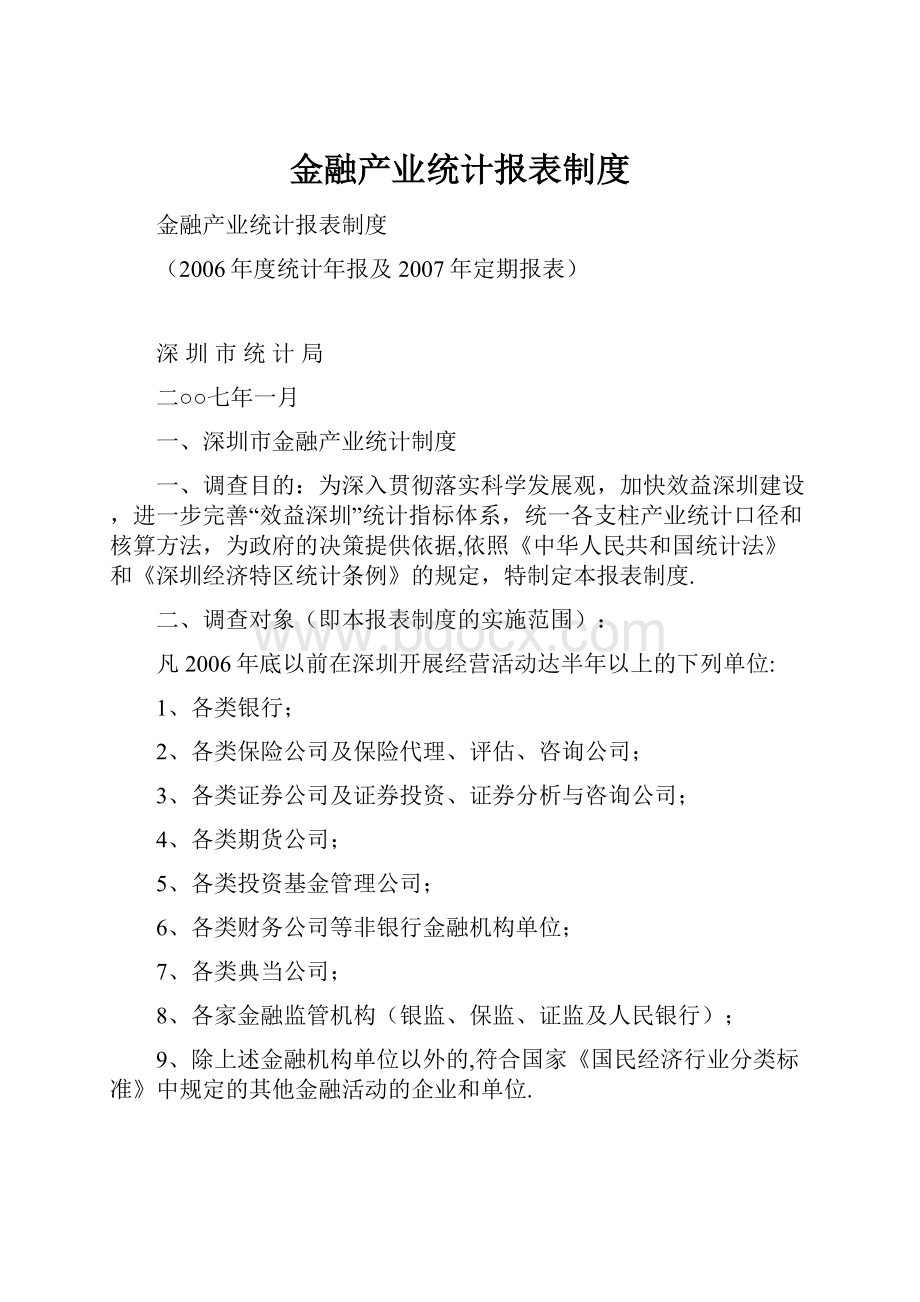 金融产业统计报表制度.docx