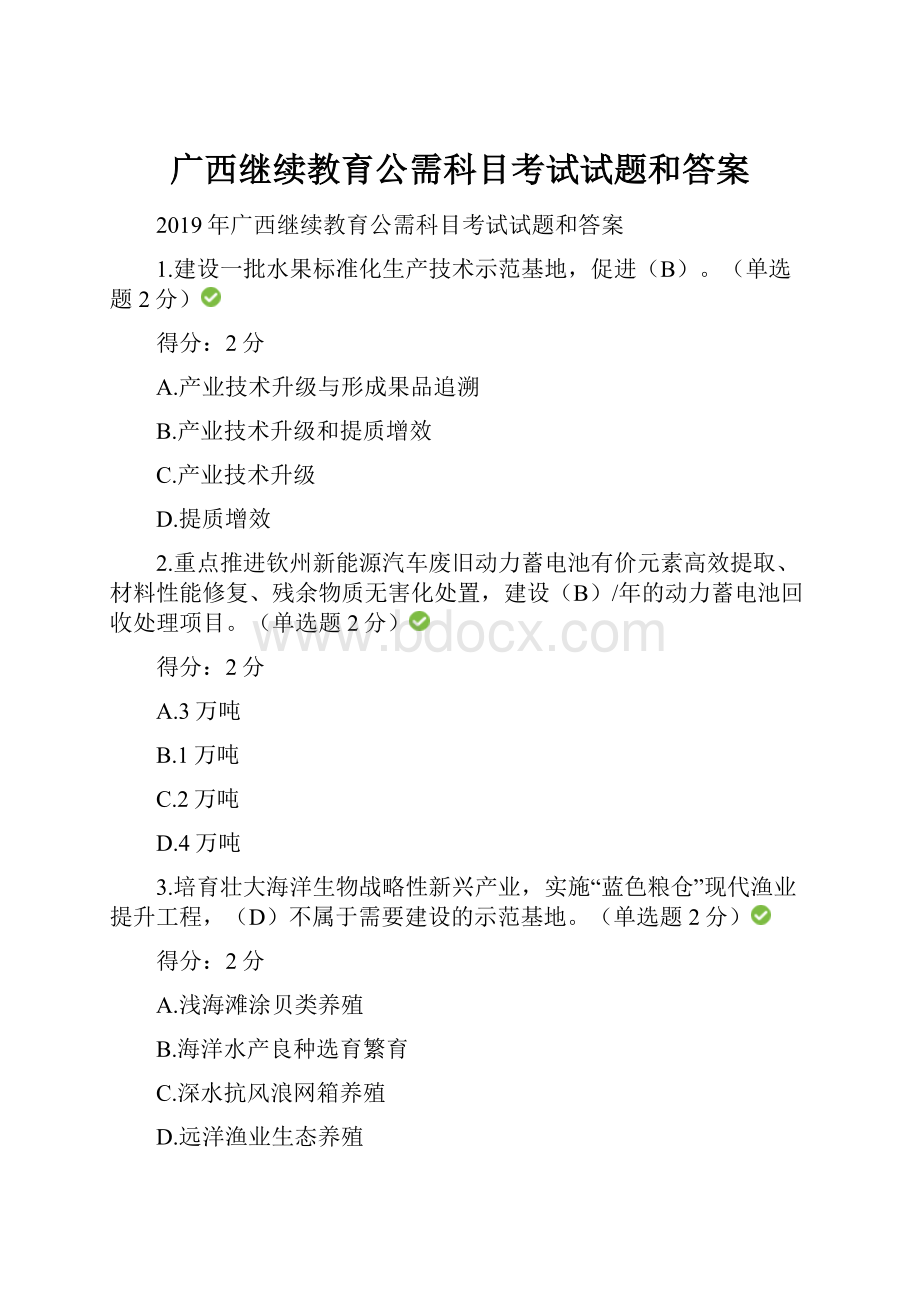 广西继续教育公需科目考试试题和答案.docx