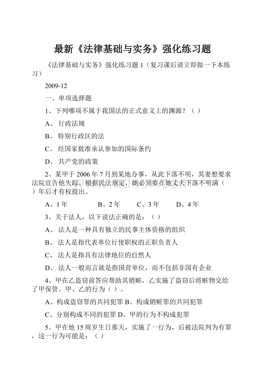 最新《法律基础与实务》强化练习题.docx