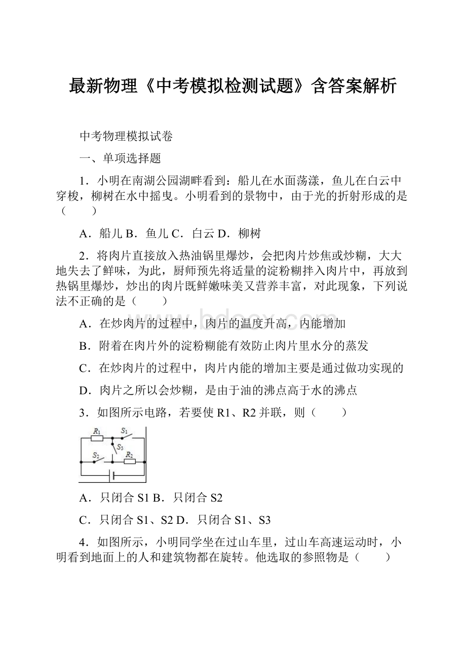 最新物理《中考模拟检测试题》含答案解析.docx