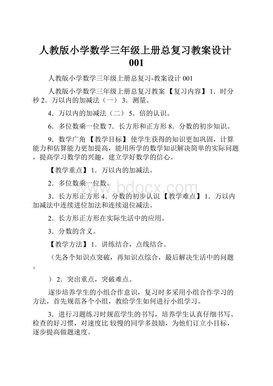 人教版小学数学三年级上册总复习教案设计001.docx