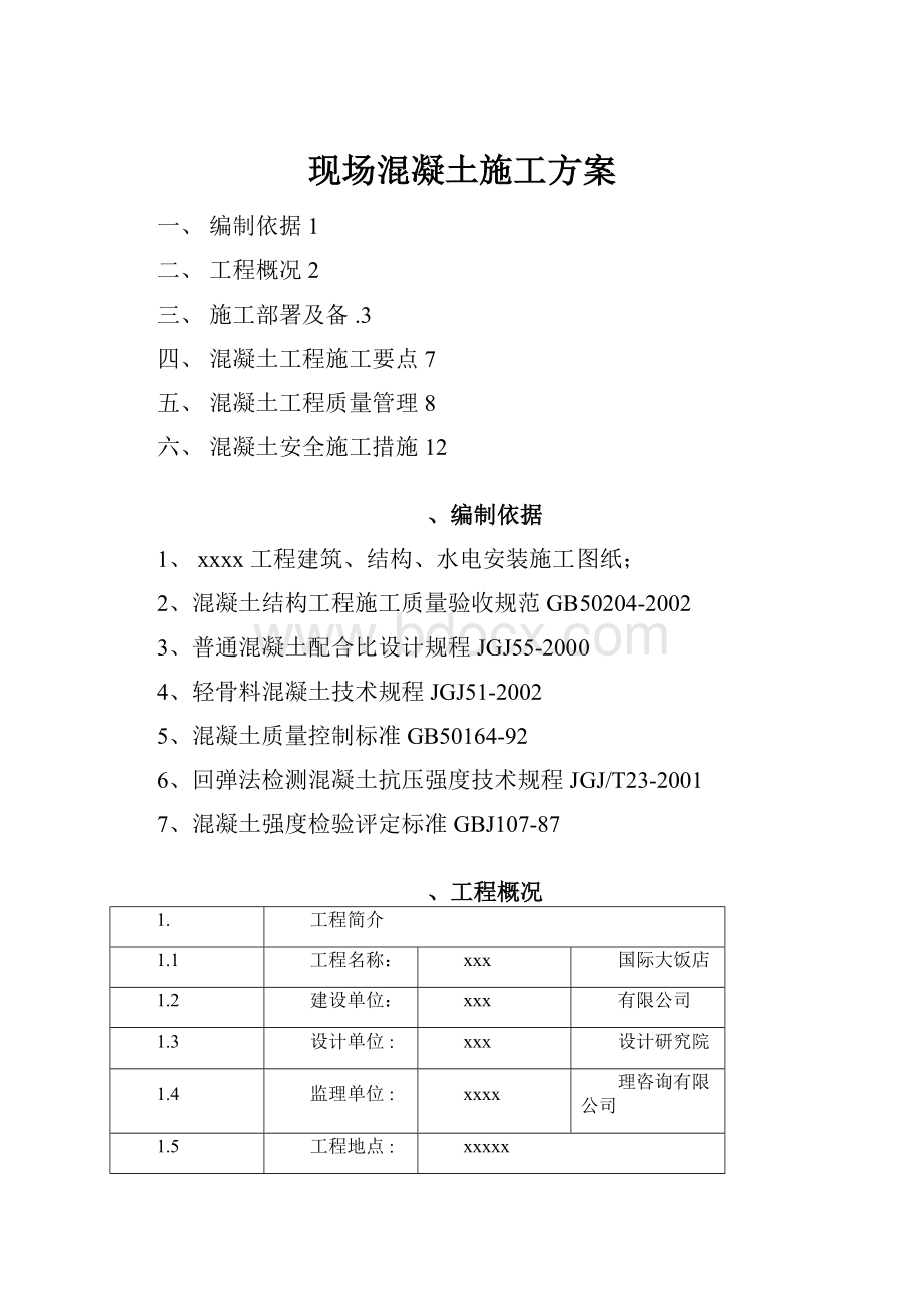 现场混凝土施工方案.docx