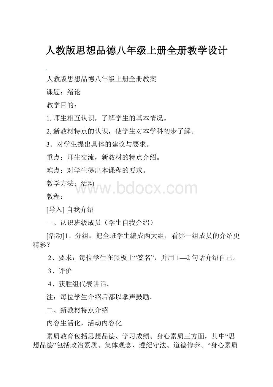 人教版思想品德八年级上册全册教学设计.docx