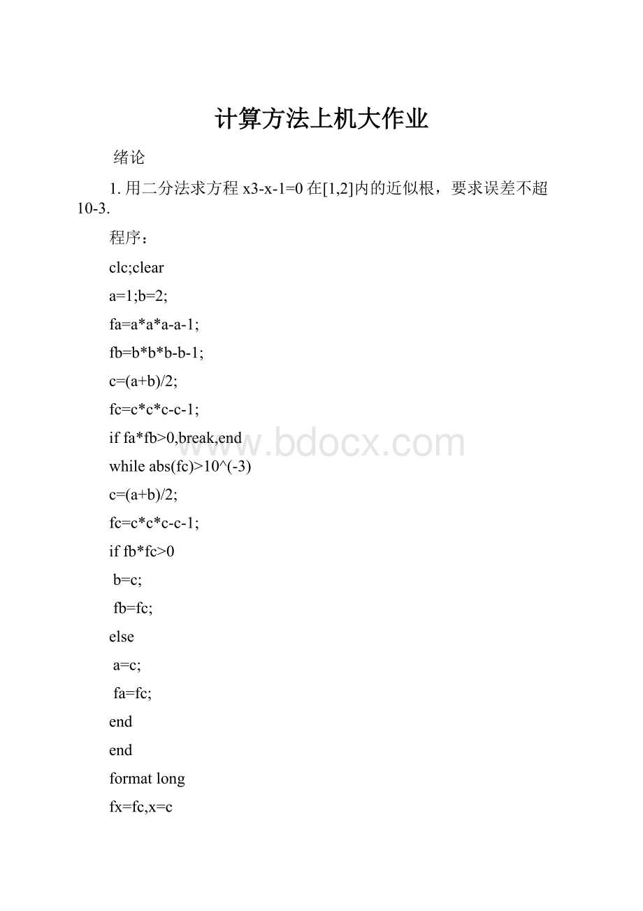 计算方法上机大作业.docx