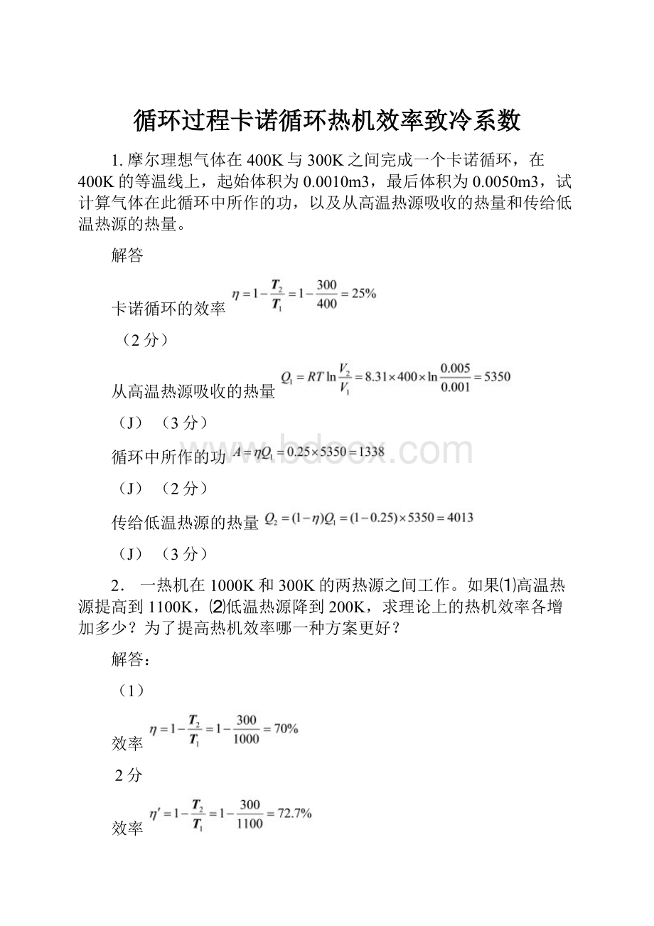 循环过程卡诺循环热机效率致冷系数.docx