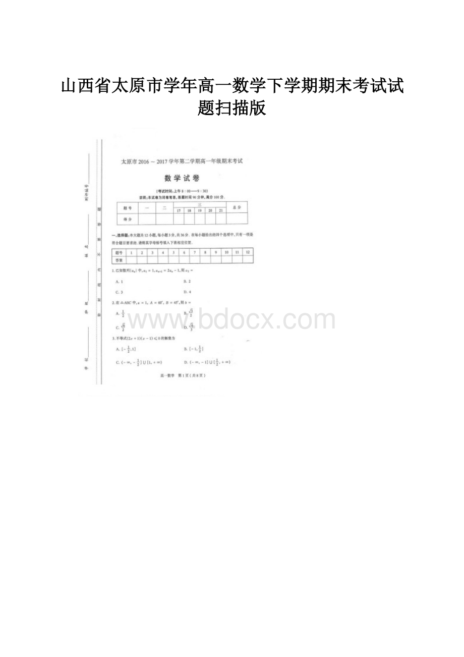 山西省太原市学年高一数学下学期期末考试试题扫描版.docx_第1页