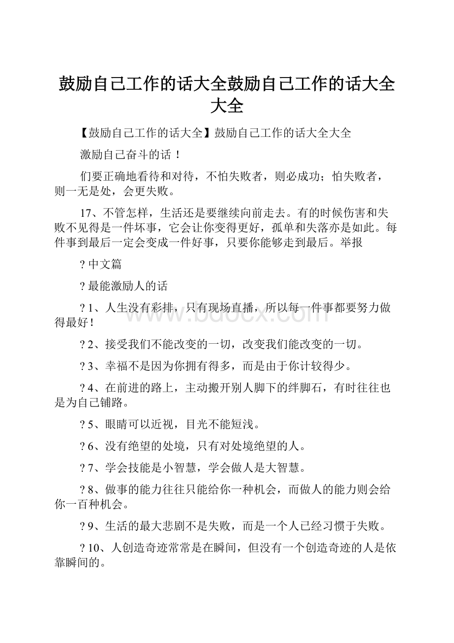 鼓励自己工作的话大全鼓励自己工作的话大全大全.docx