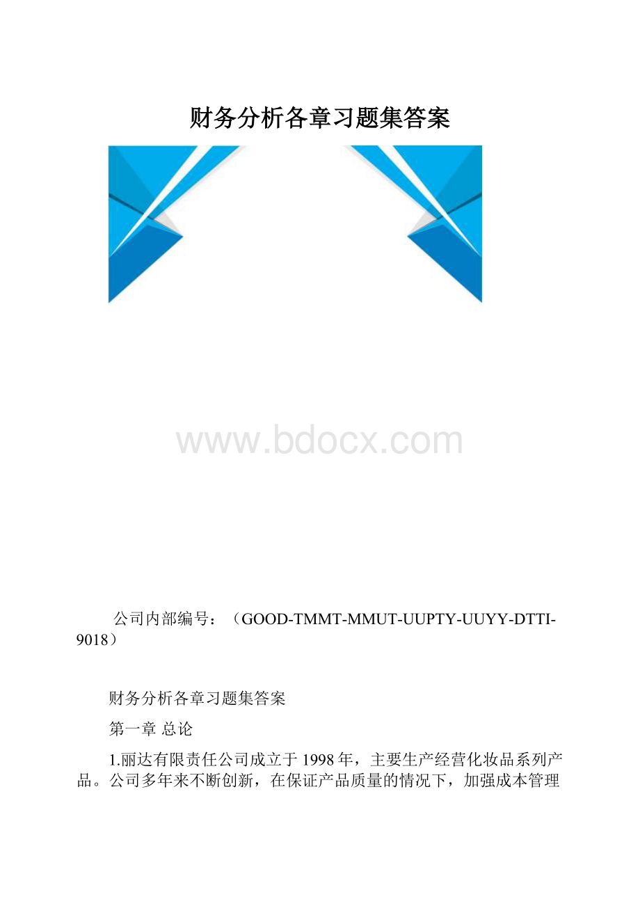 财务分析各章习题集答案.docx