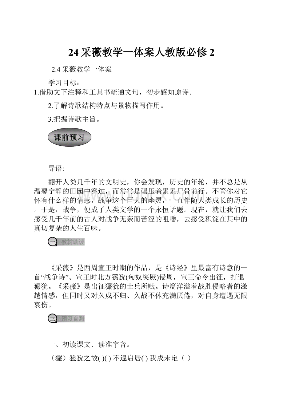 24采薇教学一体案人教版必修2.docx