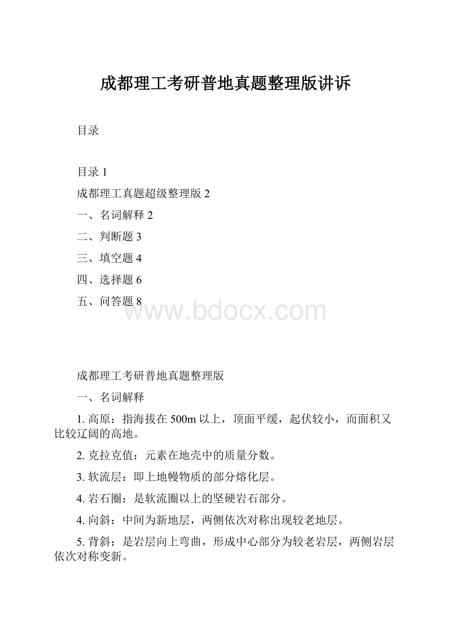 成都理工考研普地真题整理版讲诉.docx