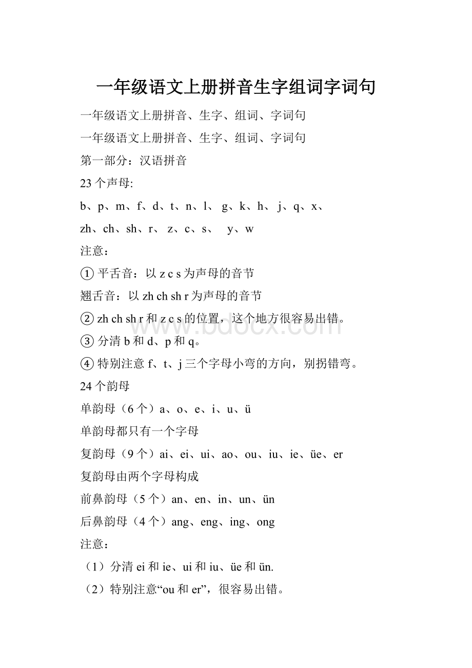 一年级语文上册拼音生字组词字词句.docx