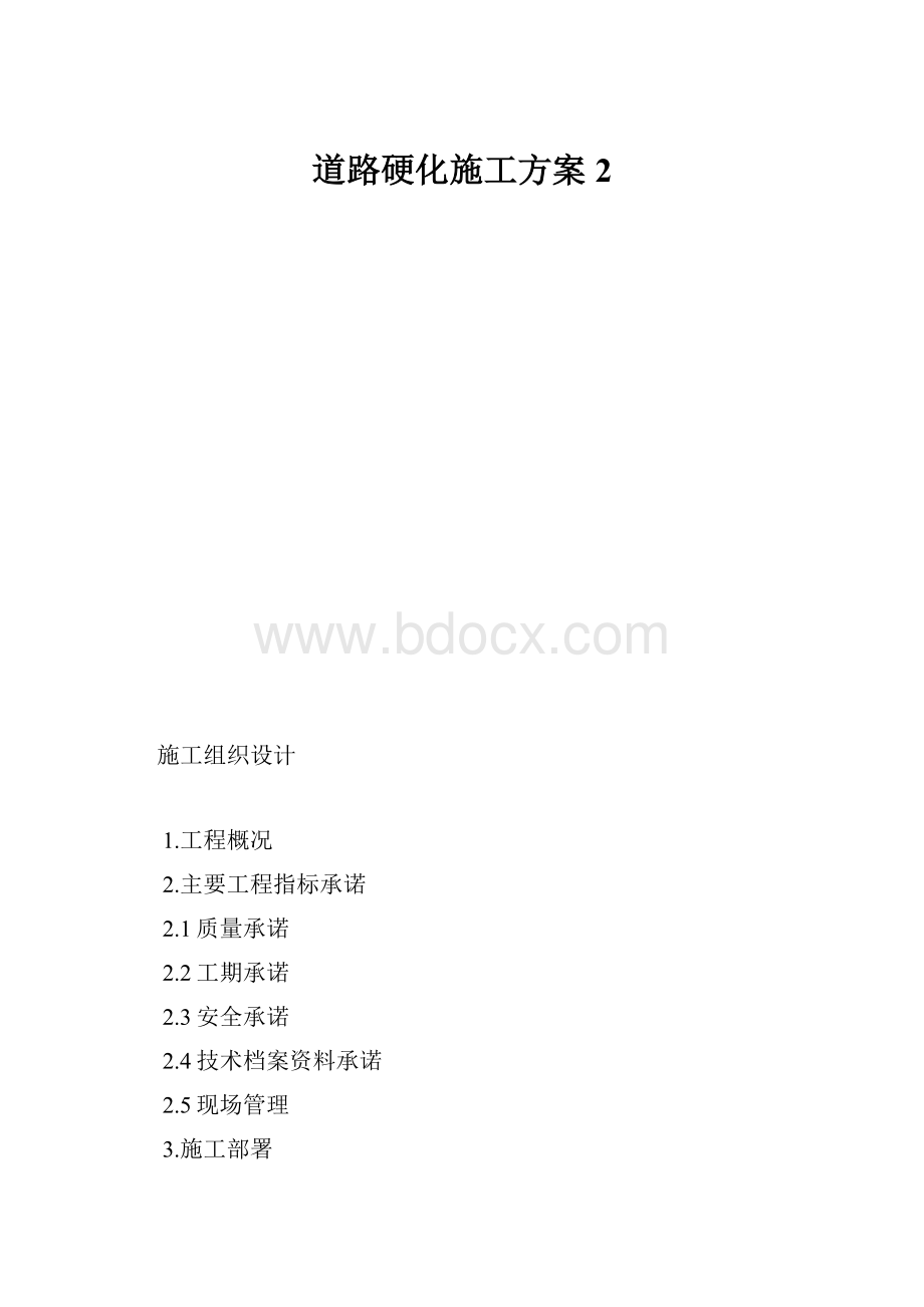 道路硬化施工方案 2.docx